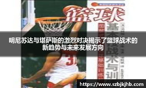 明尼苏达与堪萨斯的激烈对决揭示了篮球战术的新趋势与未来发展方向