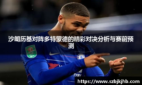 沙朗历基对阵多特蒙德的精彩对决分析与赛前预测