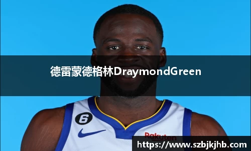 德雷蒙德格林DraymondGreen