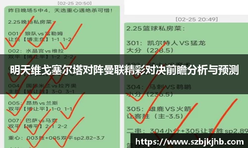 明天维戈塞尔塔对阵曼联精彩对决前瞻分析与预测