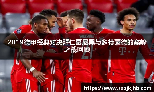 2019德甲经典对决拜仁慕尼黑与多特蒙德的巅峰之战回顾
