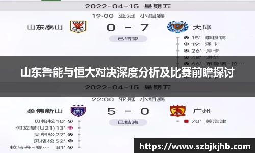 山东鲁能与恒大对决深度分析及比赛前瞻探讨