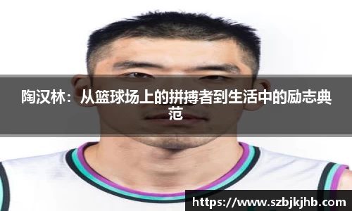 陶汉林：从篮球场上的拼搏者到生活中的励志典范